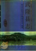 武隆县志 1994 PDF电子版封面 7220023898 四川省武隆县志编纂委员会编纂