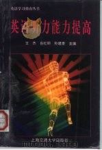 英语听力能力提高  修订版（1995 PDF版）