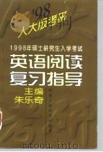 1998年硕士研究生入学考试英语阅读复习指导（1997 PDF版）