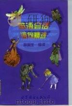 英语会话语句精选（1998 PDF版）