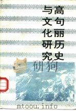研究系列高句丽历史与文化研究（1997 PDF版）