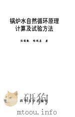 锅炉水自然循环原理计算及试验方法 1994 PDF电子版封面 7302015538 冯俊凯,杨瑞昌著