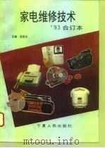 家电维修技术'93合订本（1993 PDF版）