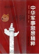 中华军事思想精粹（1992 PDF版）