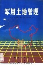 军用土地管理（1988.11 PDF版）