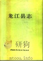 龙江县志（1991 PDF版）
