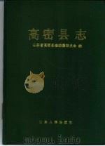 高密县志 1990 PDF电子版封面 7209006591 山东省高密县地方史志编纂委员会编