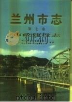 兰州市志  第7卷  市政建设志（1997 PDF版）