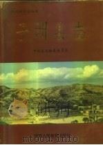 子洲县志 1993 PDF电子版封面 7541949531 子州县志编篡委员会编