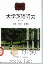 大学英语听力  第2册（1998 PDF版）