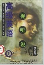 高级英语视听说教程  学生用书  上（1998 PDF版）