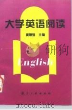 大学英语阅读（1997 PDF版）