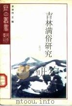 研究系列之七关东搜异录（1991 PDF版）