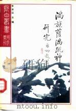 满族萨满跳神研究（1992 PDF版）