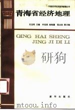 青海省经济地理 1988 PDF电子版封面 7501101094 史克明主编