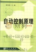 自动控制原理  第4版（1979 PDF版）