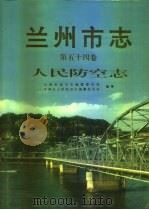兰州市志  第54卷  人民防空志（1998 PDF版）