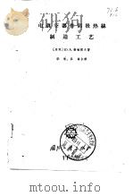 电真空器件阴极热丝制造工艺（1965 PDF版）