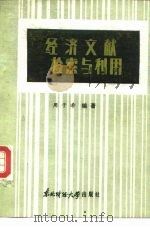 经济文献检索与利用（1986 PDF版）