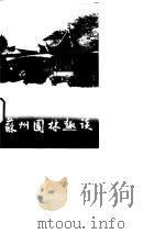 苏州园林趣谈（1994 PDF版）