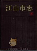 江山市志（1990 PDF版）