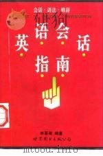 英语会话指南  会话·语法·修辞（1997 PDF版）