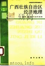 广西壮族自治区经济地理（1989 PDF版）