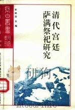 研究系列之十四清代宫廷萨满祭祀研究（1992 PDF版）