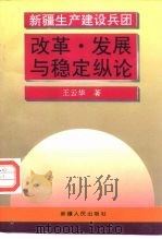 新疆生产建设兵团改革·发展与稳定纵论（1995 PDF版）