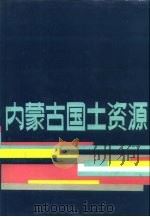 内蒙古国土资源（1987 PDF版）
