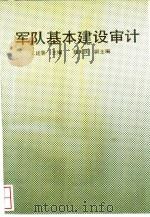 军队基本建设审计（1990 PDF版）