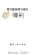热气机原理与设计（1987 PDF版）