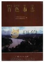 百色市志 1993 PDF电子版封面 7219024738 百色市志编纂委员会编