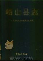 崂山县志（1990 PDF版）