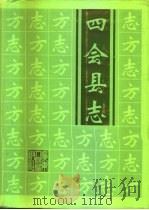 四会县志 1996 PDF电子版封面 7218023231 曾培德主编;四会县地方志编纂委员会编