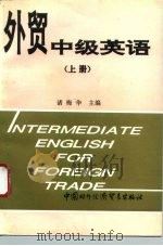 外贸中级英语 上 1993 PDF电子版封面 7800043762 诸梅华主编