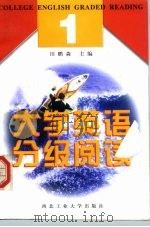 大学英语分级阅读  1（1998 PDF版）