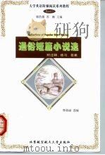 通俗短篇小说选  附注释、练习、答案（1999 PDF版）