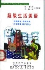 超级生活美语 1998 PDF电子版封面 730103881X (美)D·雪莉 苏雅敏编著
