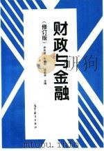 财政与金融（1992 PDF版）