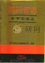 四川省志·电子工业志（1993 PDF版）