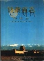 甘肃省志  第47卷  物资志（1991 PDF版）