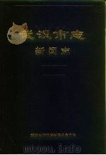 武汉市志  23  新闻志（1991 PDF版）