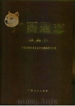 广西通志  农垦志（1998 PDF版）