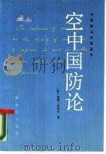 空中国防论（1989 PDF版）
