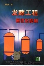 发酵工程最优化控制（1998 PDF版）