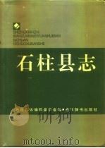 石柱县志（1994 PDF版）