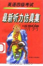 英语四级考试最新听力仿真集（1998 PDF版）