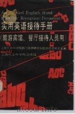 实用英语接待手册（1988 PDF版）