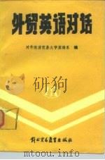 外贸英语对话（1986 PDF版）